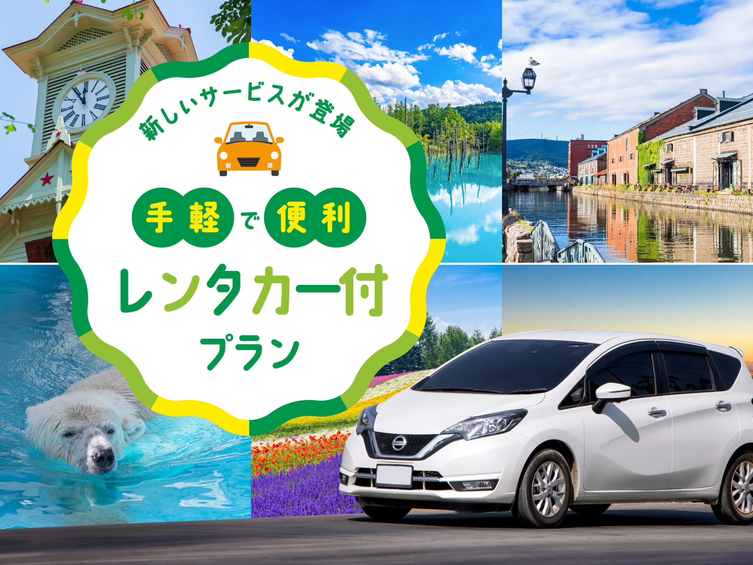【レンタカー付プラン】