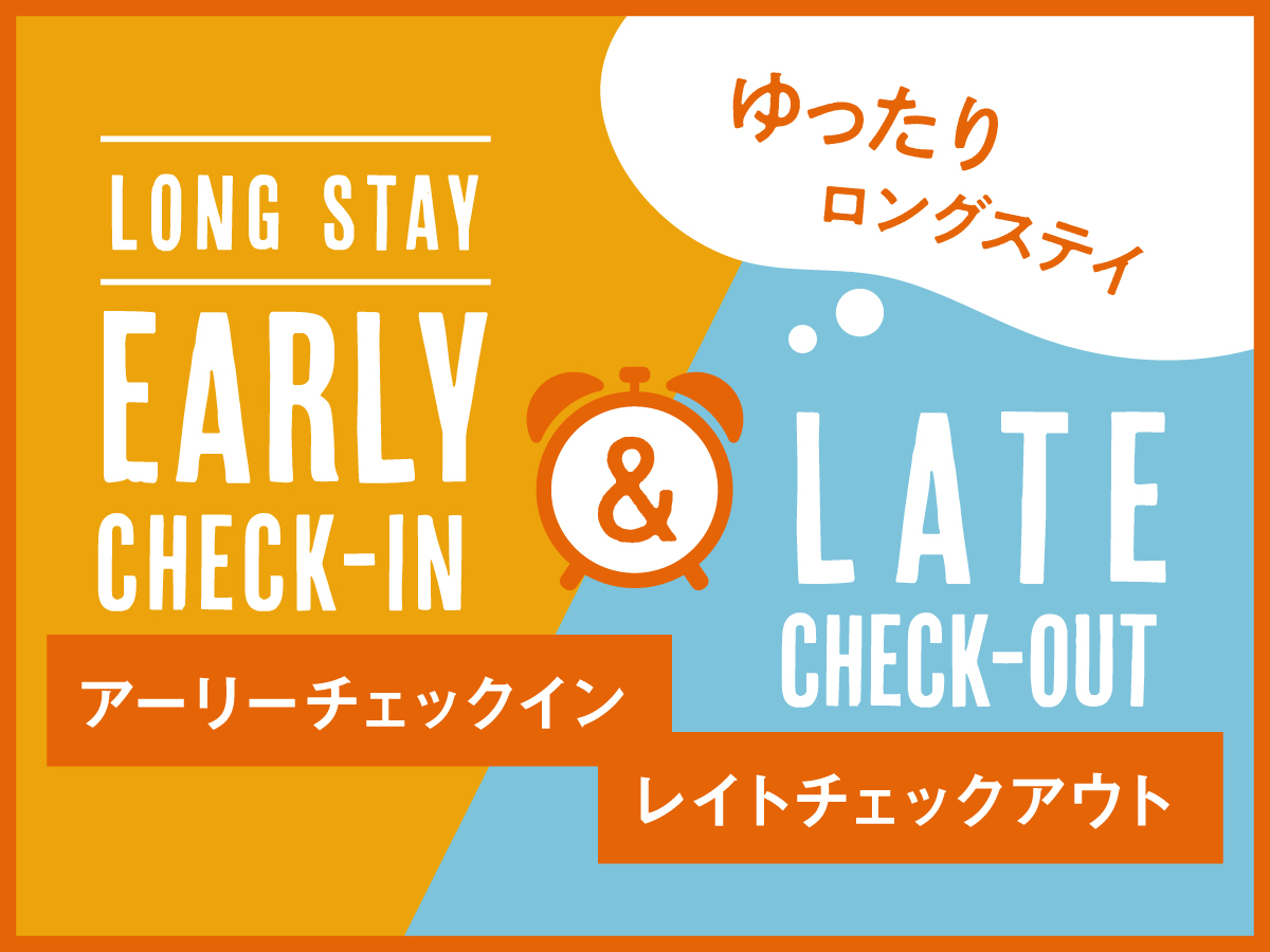 【早くチェックイン＆ゆったりチェックアウトプラン】