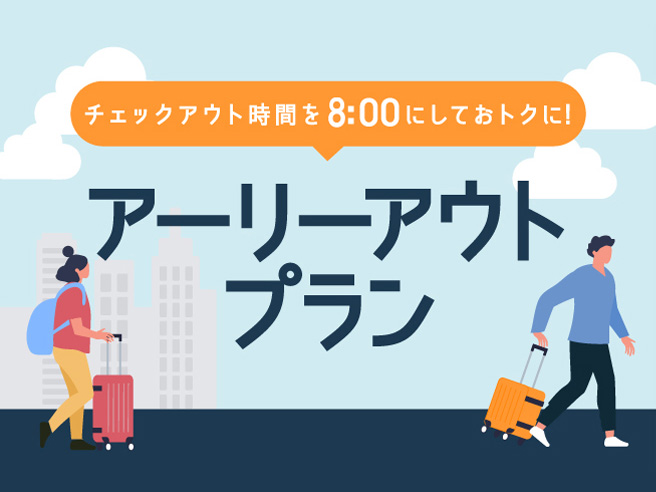 1泊限定【早めのチェックアウトがお得ッ！】翌朝8時までにチェックアウトのプラン！