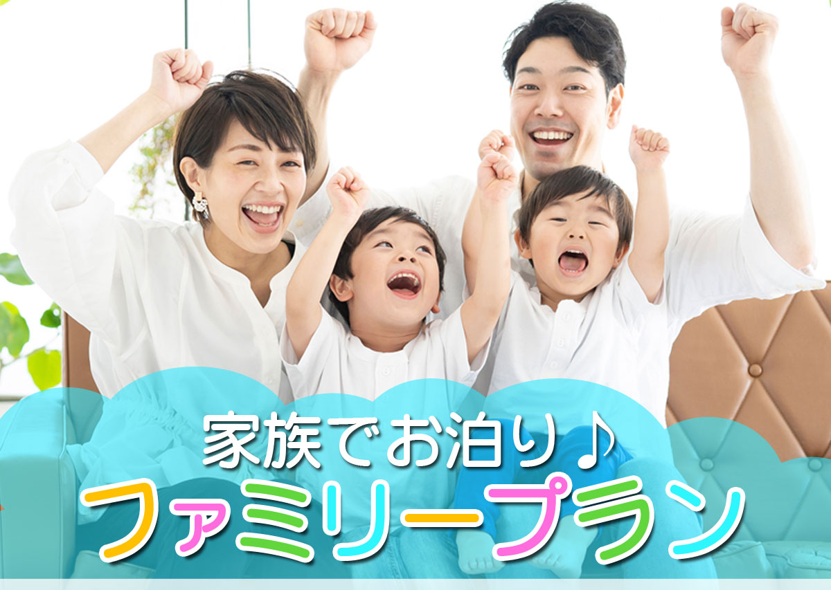 ファミリーに最適！12時チェックアウト＆キッズアメニティ付＃小学生まで添い寝無料