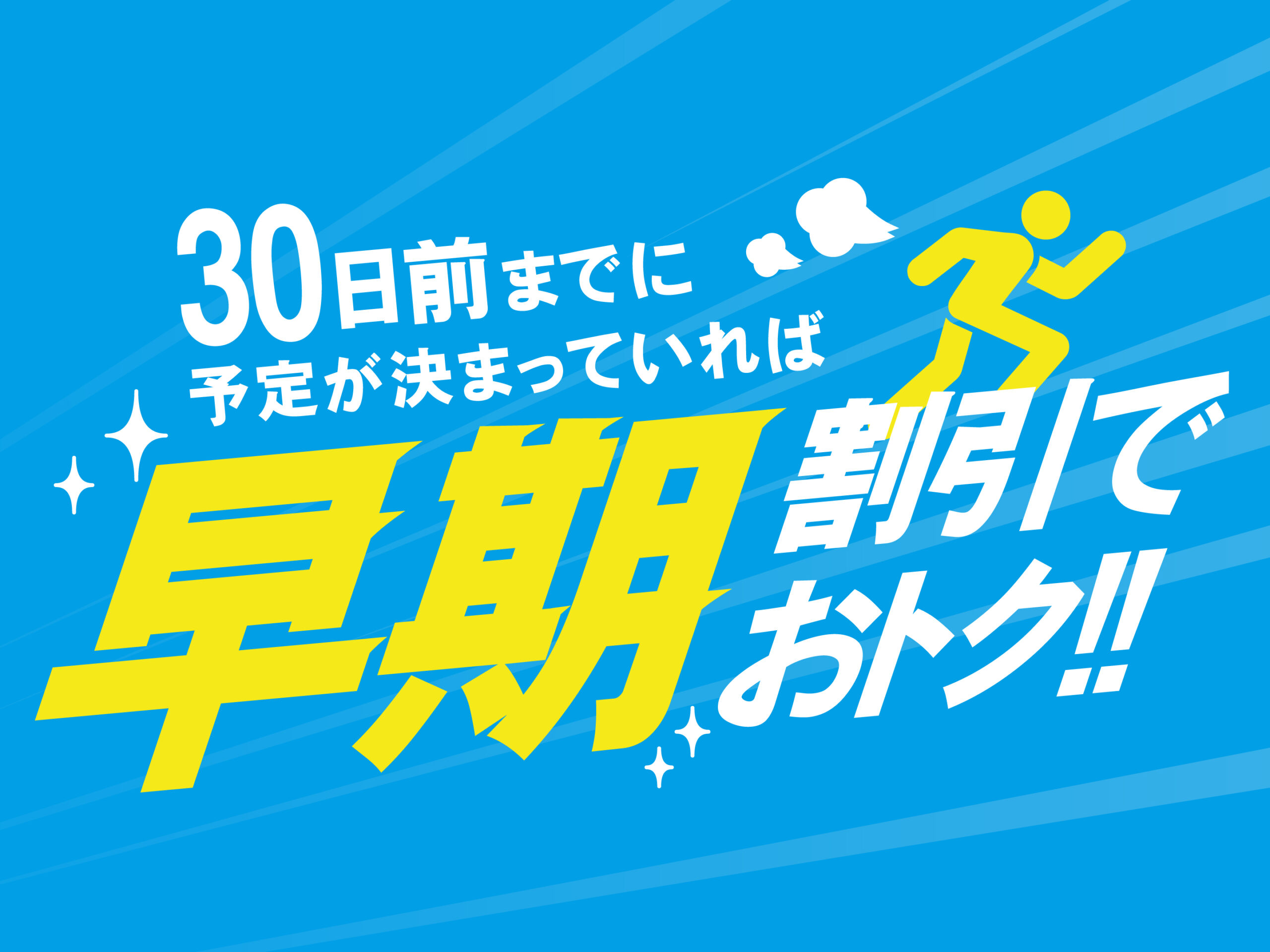 【早割】30日前までの予約で超お得♪プラン