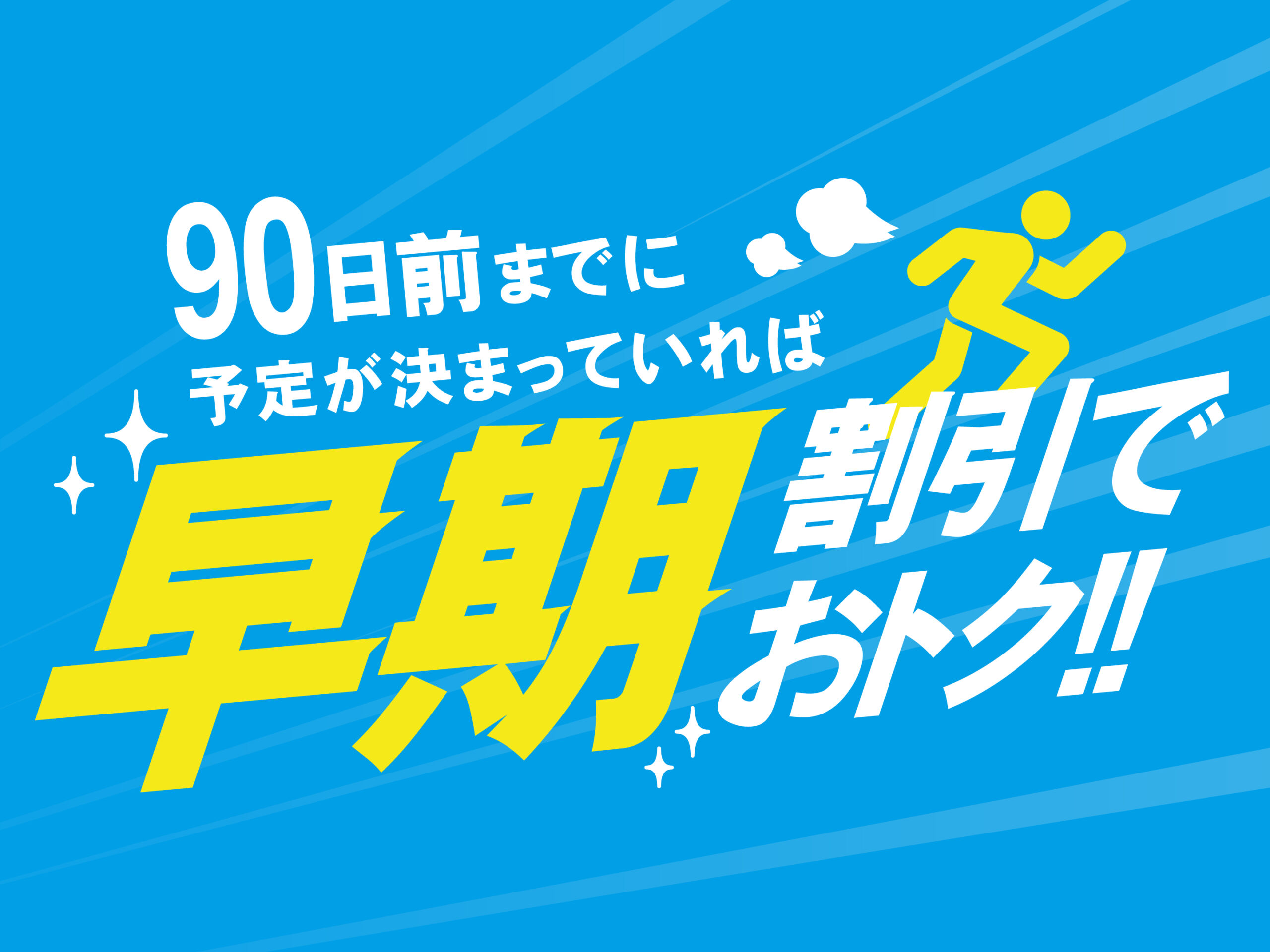 【早割】90日前までの予約で超お得♪プラン