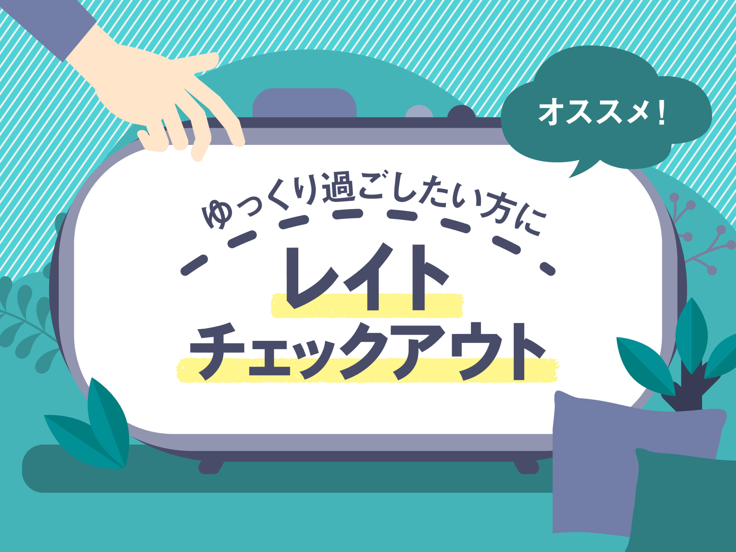 【ゆったり12時チェックアウトプラン】