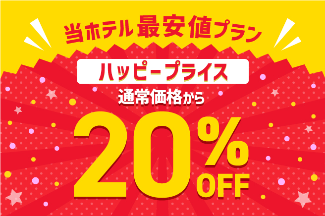 【お得な20%OFF！】みんなうれしいハッピープライスプラン！