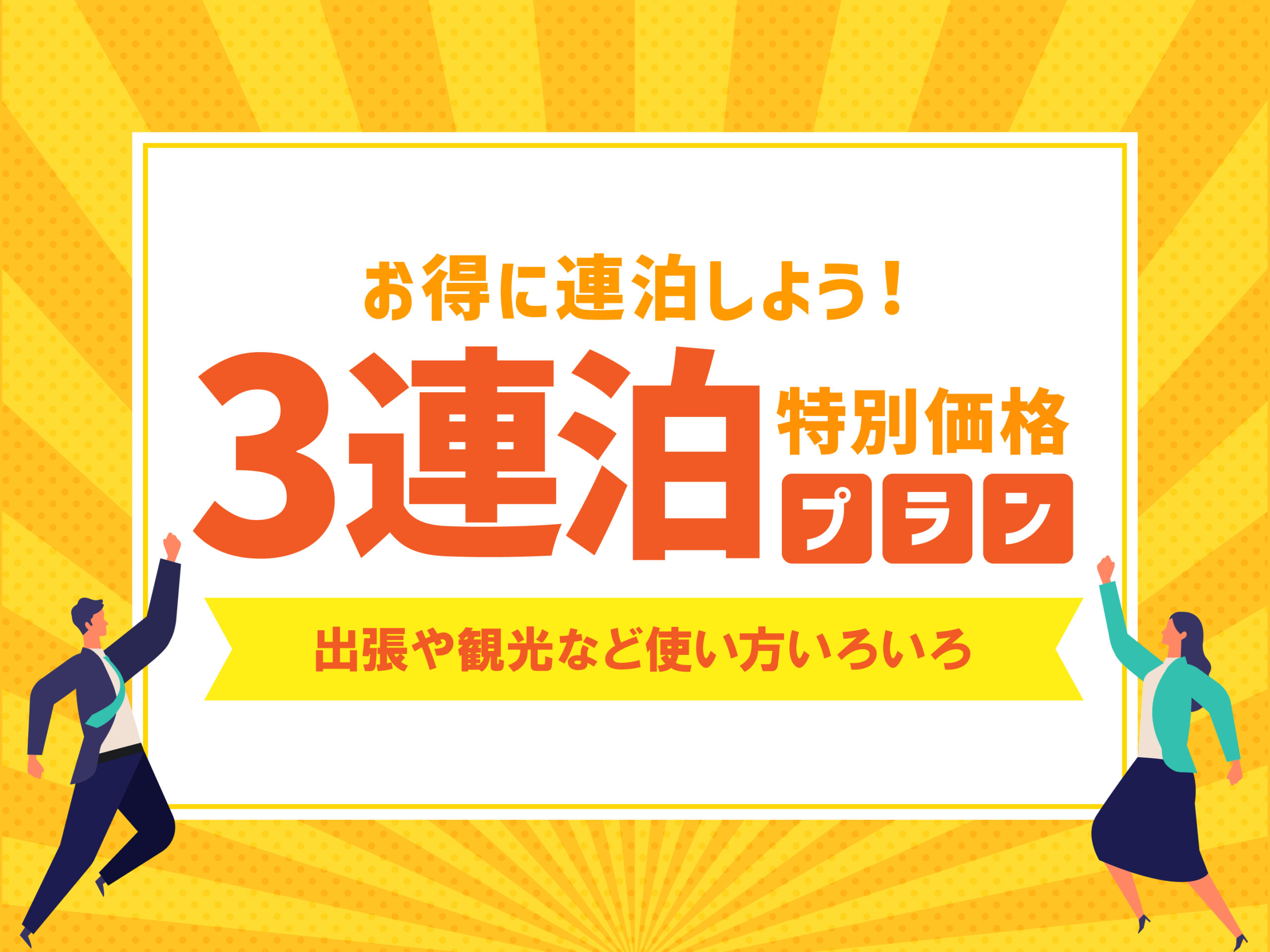 【連泊割】３泊以上でお得なまとめ泊プラン！仕事もはかどるゆったりミドルステイ