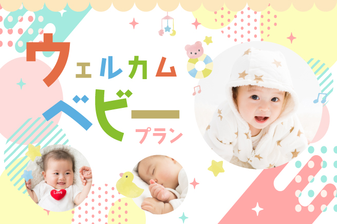 ウェルカムベビーのお宿専用プラン