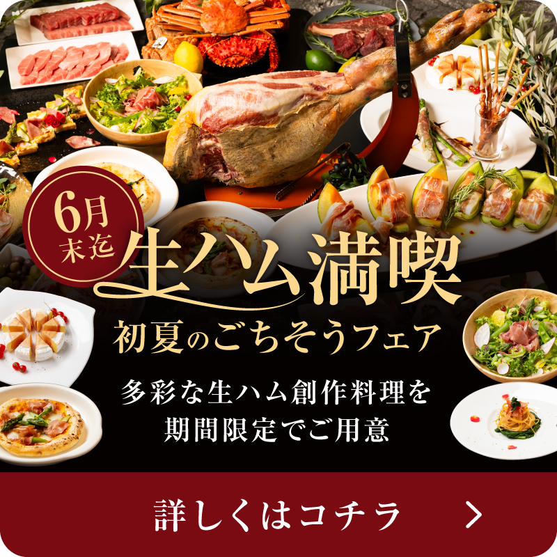 札幌・ホテルビュッフェ【The HARBOR SAPPORO】6月末まで開催：生ハム満喫！初夏のごちそうフェア — 彩り豊かな生ハム創作料理を期間限定食べ放題