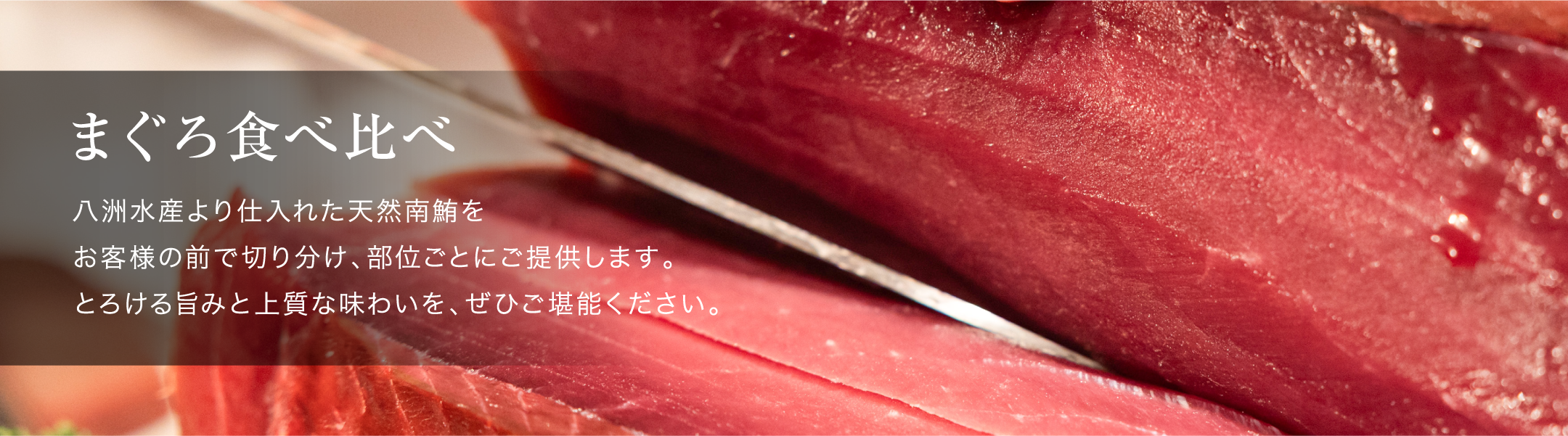 八洲水産厳選・本格マグロ食べ比べビュッフェのバナー