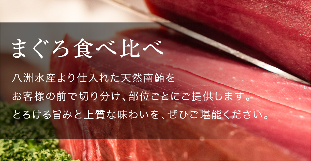 八洲水産厳選・本格マグロ食べ比べビュッフェのバナー