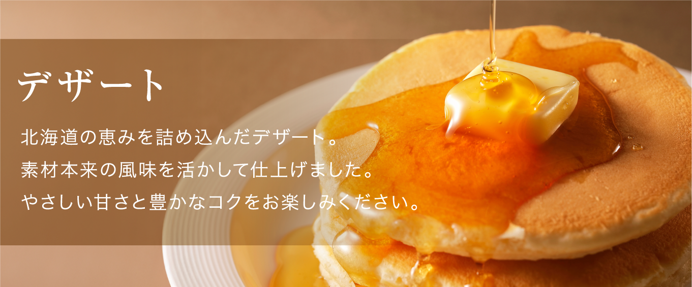 北海道の素材を活かした特製デザートビュッフェのバナー