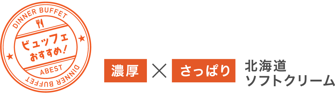濃厚なのに後味さっぱり。
            リッチ×ライトな味わい
