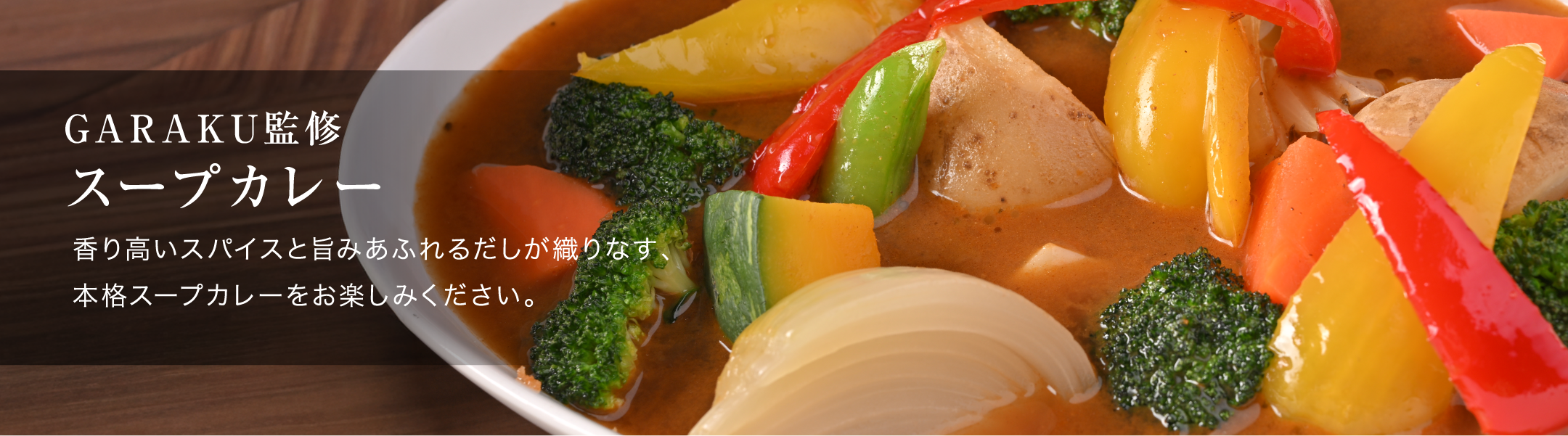 札幌名物・GARAKU監修スパイス香る本格スープカレーのバナー