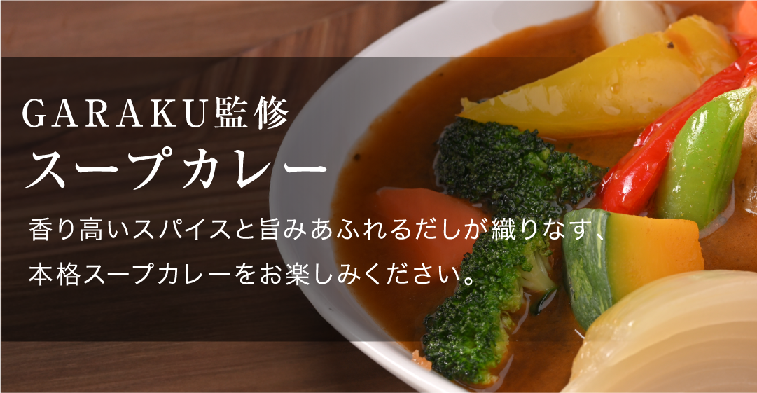 札幌名物・GARAKU監修スパイス香る本格スープカレーのバナー