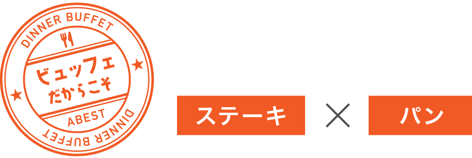 ステーキ × パン。自分好みのステーキサンド作り