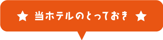 ホテルアベスト札幌のとっておきデザート