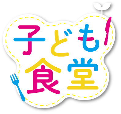 こども食堂