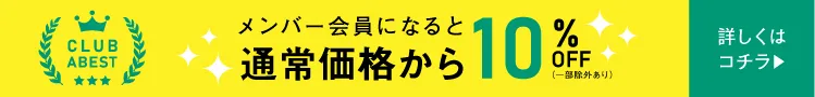 CLUB ABEST会員になると通常価格から10%OFF（一部除外あり）