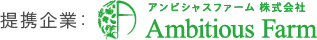 提携企業: アンビシャスファーム株式会社