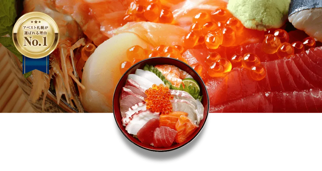 アベスト札幌が選ばれる理由No.1 豪華海鮮丼