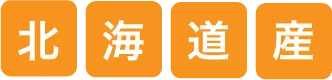 北海道産