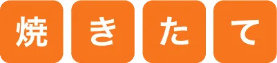 焼きたて