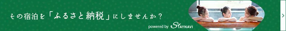 その宿泊を「ふるさと納税」にしませんか？ powered by STAYNAVI