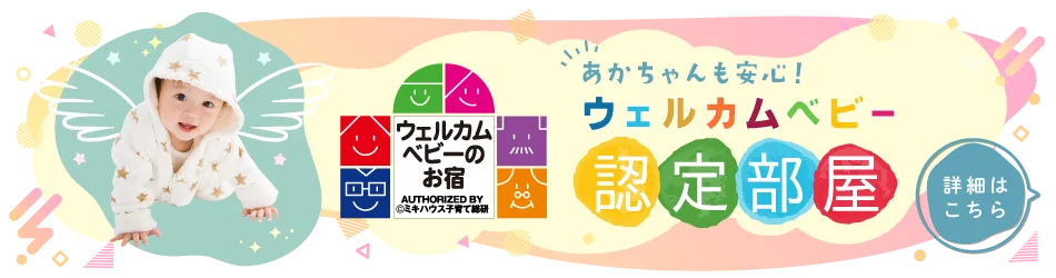 あかちゃんも安心！ウェルカムベビー認定部屋／ウェルカムベビーのお宿 認定 by ミキハウス子育て総研／詳細はこちら